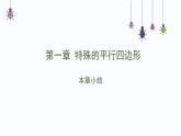 第一章特殊平行四边形复习与小结-（北师大）课件PPT