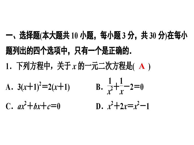 第二章一元二次方程单元模拟测试课件PPT01