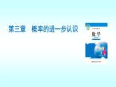 第三章概率的进一步认识复习课件
