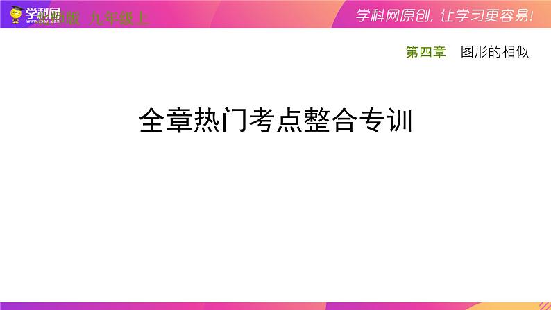 第四章 图形的相似复习小结-（北师大版）课件PPT第1页