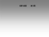 第五章 投影与视图单元小结（北师大版）课件PPT