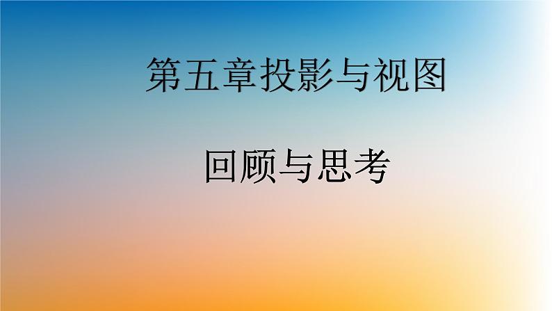 第五章 投影与视图单元小结（北师大版）课件PPT01