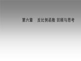 第六章 反比例函数单元小结-（北师大版）课件PPT