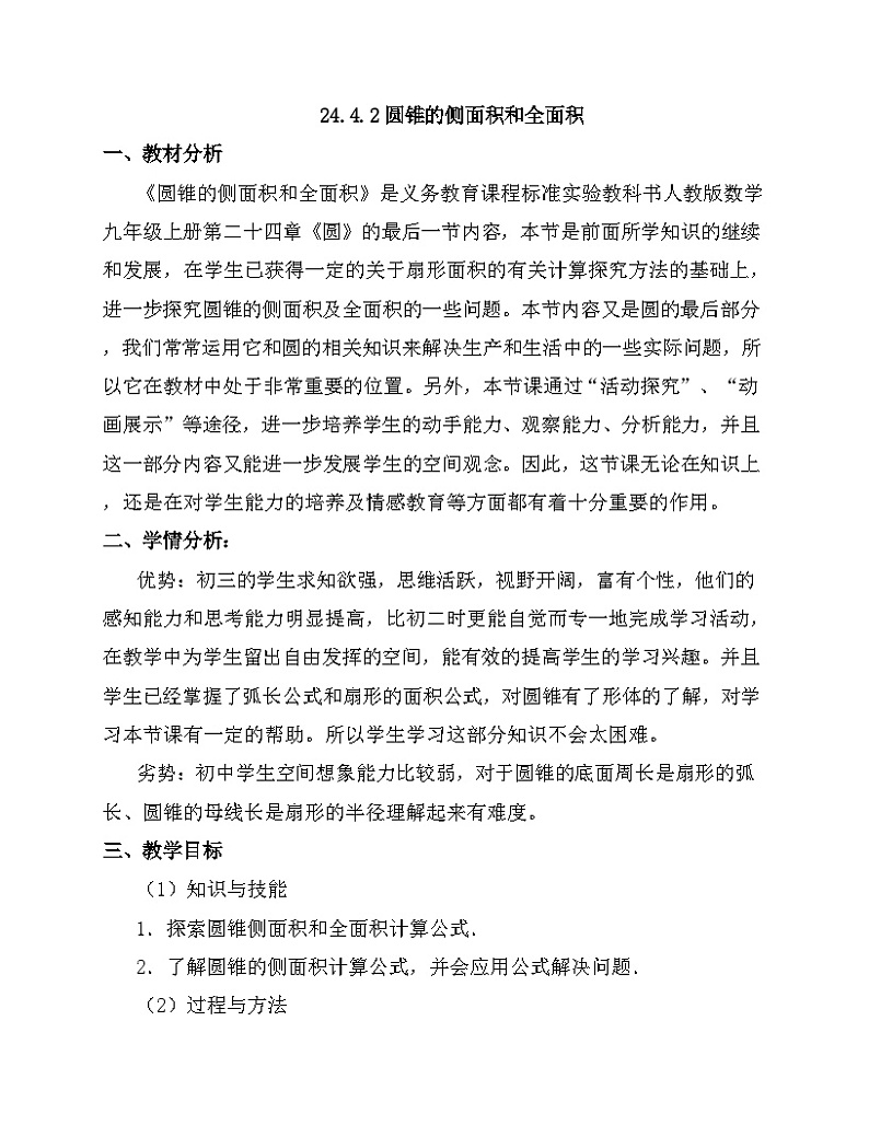《计算圆锥的侧面积和全面积》教学设计3-九年级上册数学人教版第1页