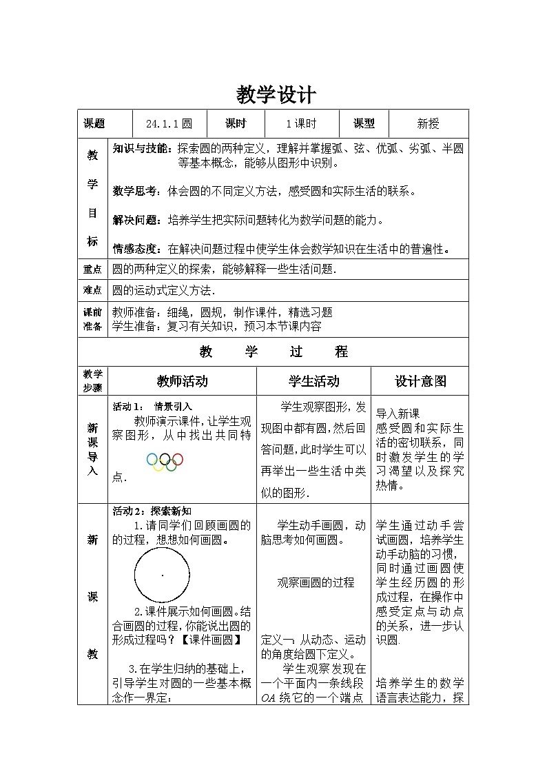 《24.1.1圆》教学设计2-九年级上册数学人教版第1页