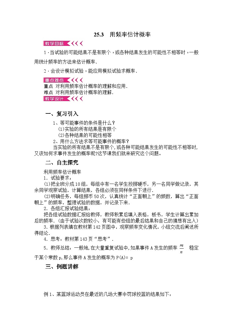 《用频率作为概率的估计值》教学设计2-九年级上册数学人教版01