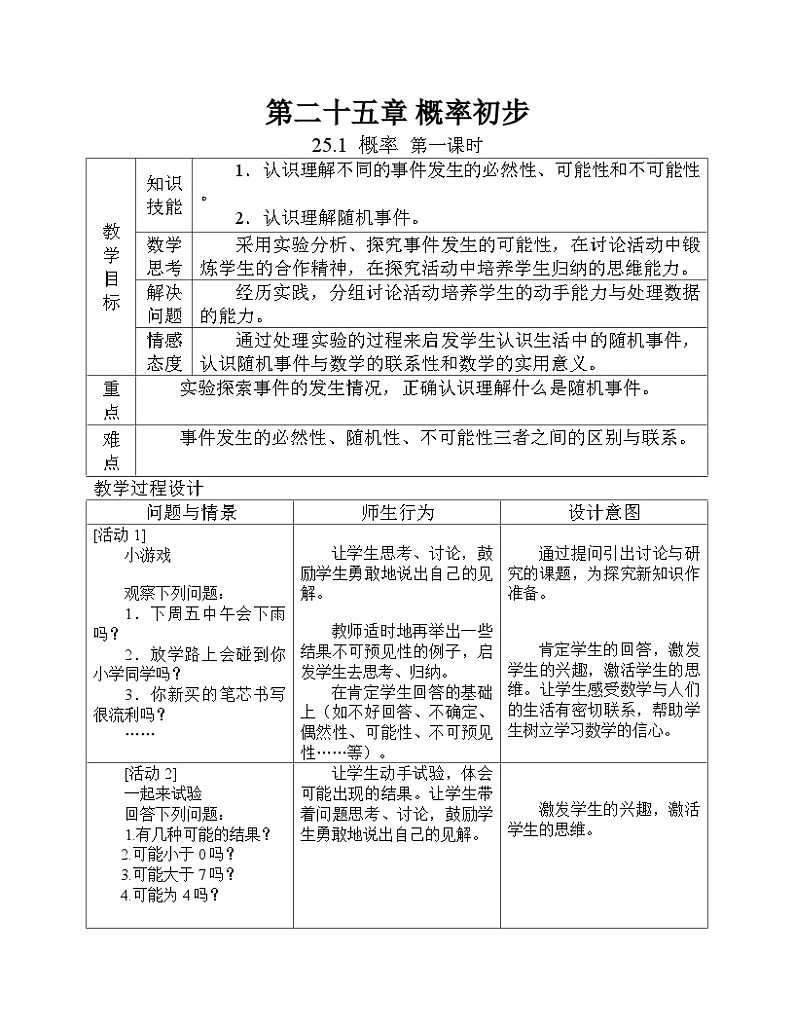 《章前引言及随机事件》教学设计1-九年级上册数学人教版第1页