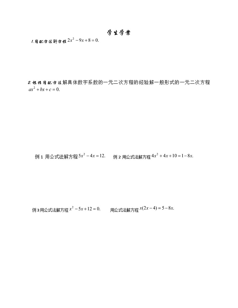 《公式法解方程》导学案-九年级上册数学人教版第1页