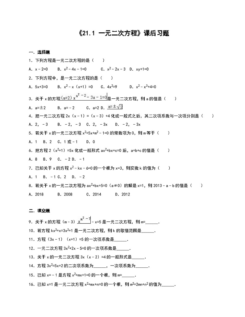 《21.1 一元二次方程》课后习题-九年级上册数学人教版第1页