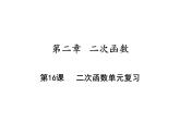 第二章二次函数单元复习课件PPT