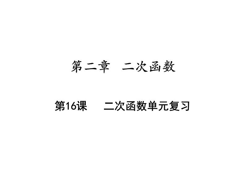 第二章二次函数单元复习课件PPT第1页