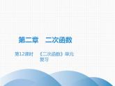 第二章二次函数单元复习课件PPT