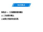 第二章二次函数单元复习课件PPT