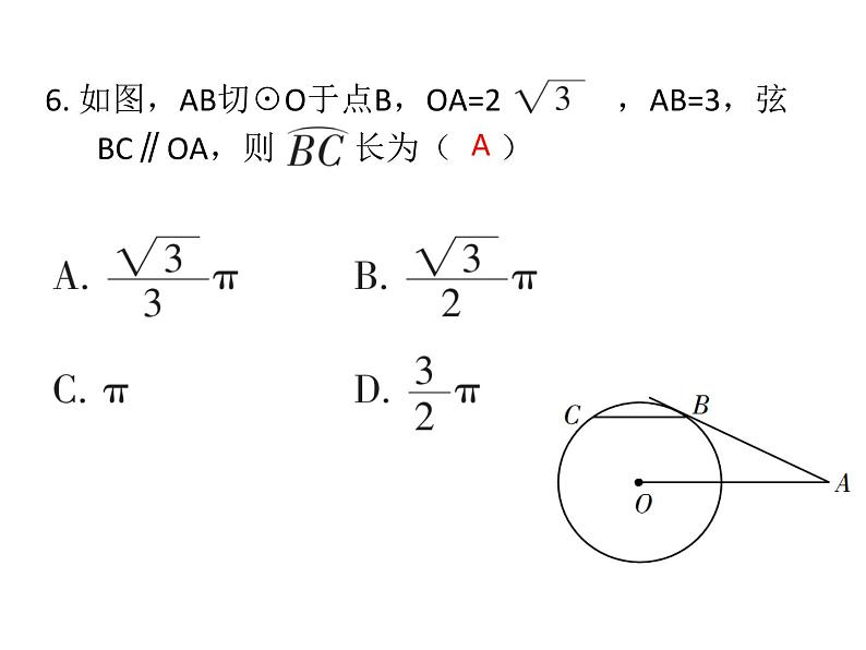 第三章 圆单元复习课件PPT07