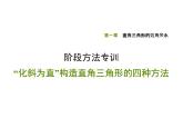 第一章“化斜为直”构造直角三角形的四种方法课件PPT