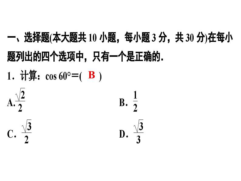 第一章直角三角形的边角关系单元测试课件PPT第1页