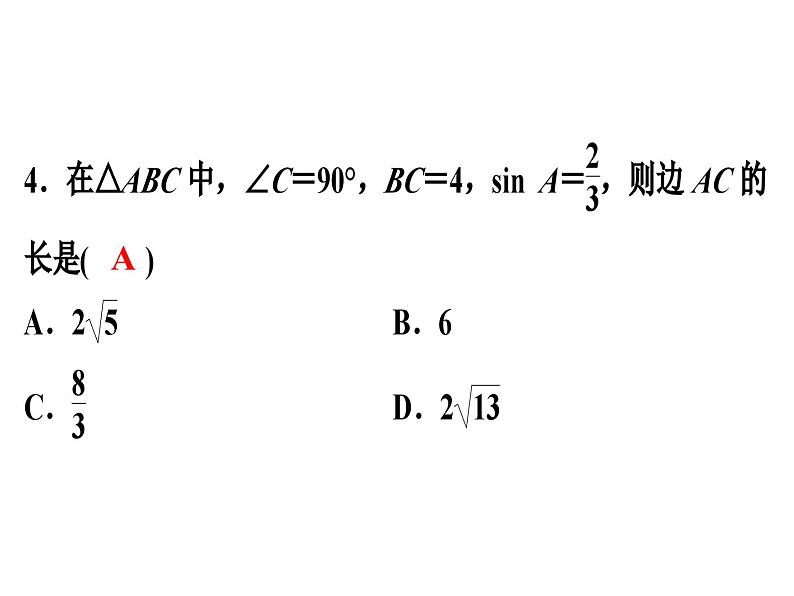 第一章直角三角形的边角关系单元测试课件PPT第4页