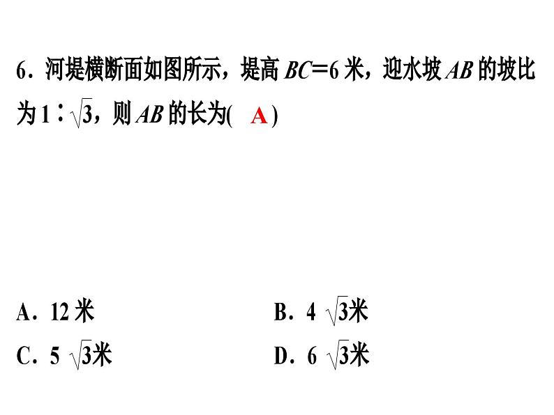 第一章直角三角形的边角关系单元测试课件PPT第6页