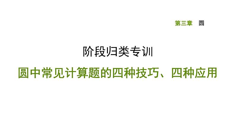 圆中常见计算题的四种技巧、四种应用课件PPT第1页