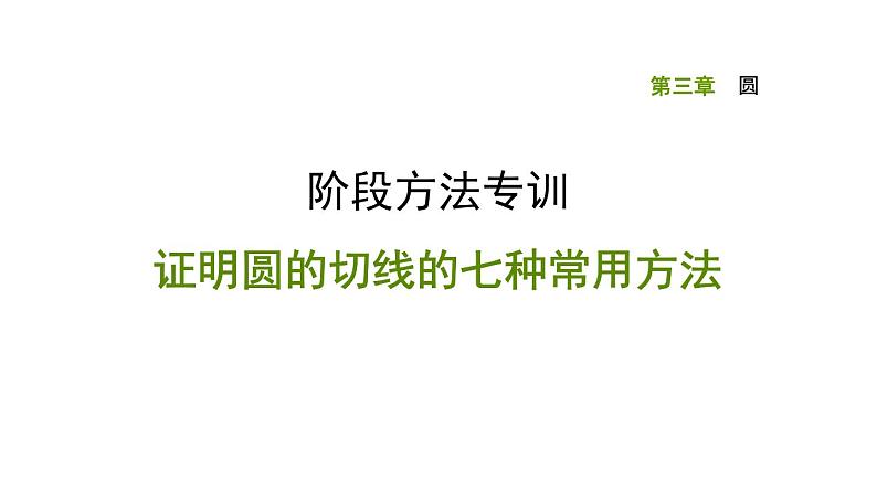 证明圆的切线的七种常用方法课件PPT第1页