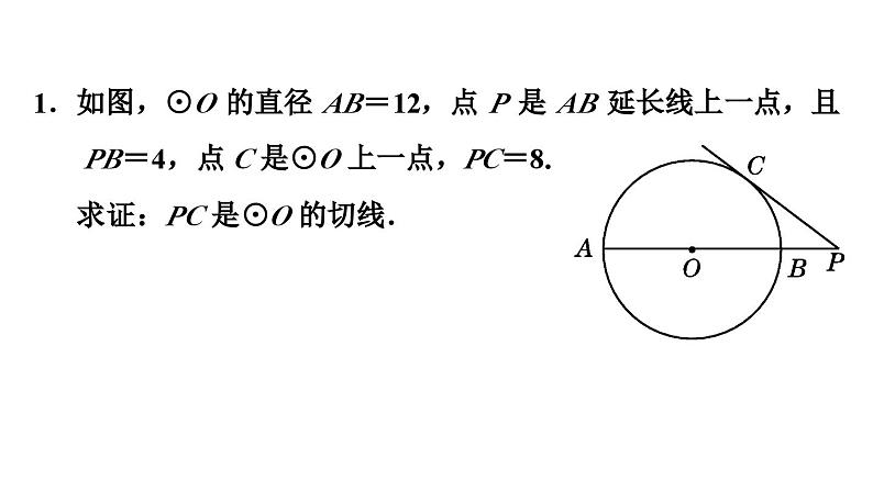 证明圆的切线的七种常用方法课件PPT第2页