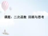 第二章 二次函数单元小结（北师版）课件PPT