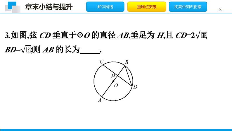 第三章 圆单元小结（北师版）课件PPT第5页