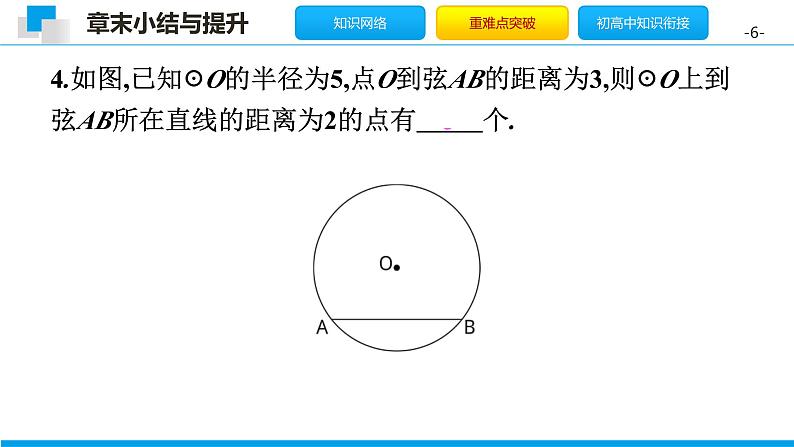 第三章 圆单元小结（北师版）课件PPT第6页