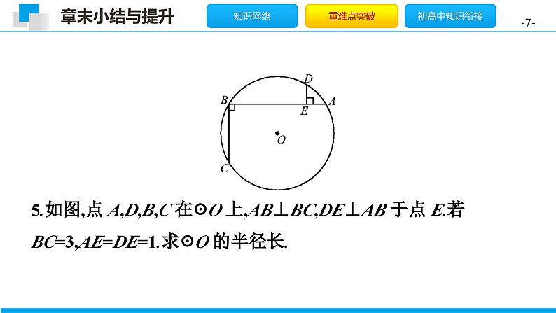第三章 圆单元小结（北师版）课件PPT第7页