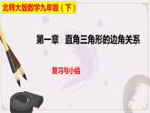第一章 直角三角形的边角关系单元小结（北师大版）课件PPT