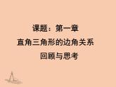 第一章 直角三角形的边角关系单元小结（北师大版）课件PPT