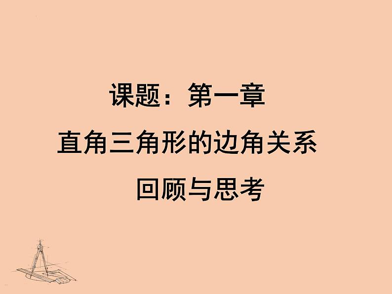 第一章 直角三角形的边角关系单元小结（北师大版）课件PPT第1页