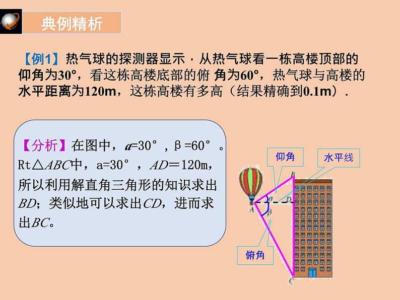 第一章 直角三角形的边角关系单元小结（北师大版）课件PPT第4页