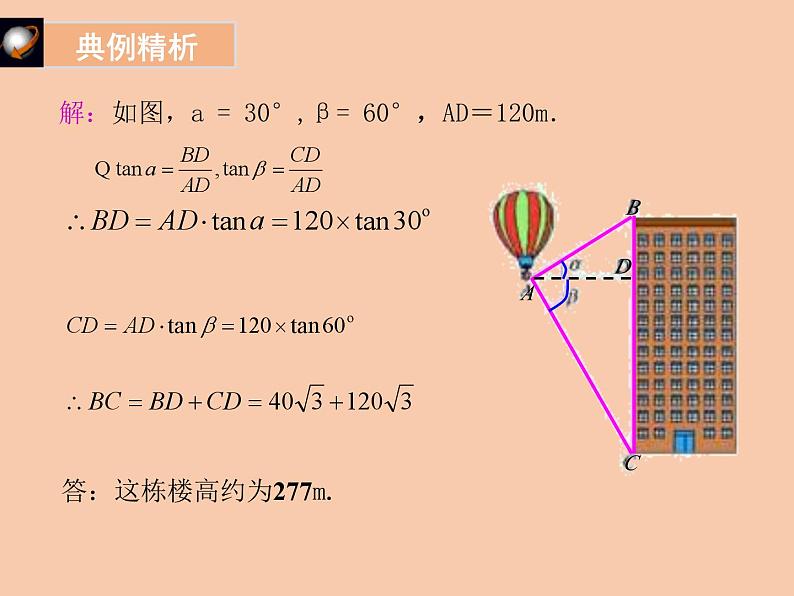 第一章 直角三角形的边角关系单元小结（北师大版）课件PPT第5页