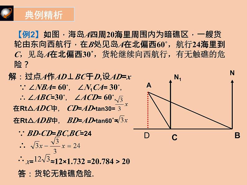 第一章 直角三角形的边角关系单元小结（北师大版）课件PPT第6页