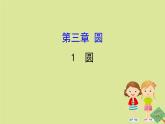 九年级数学下册第三章圆3.1圆课件