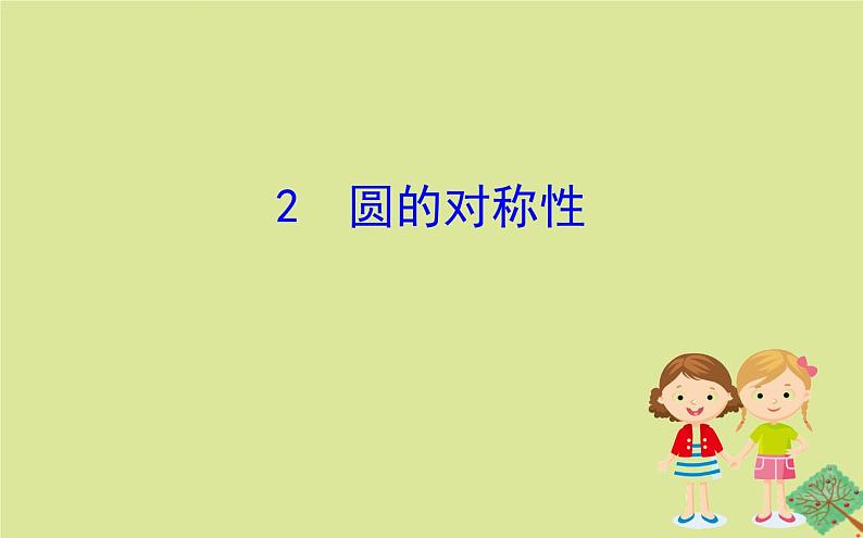 九年级数学下册第三章圆3.2圆的对称性课件01