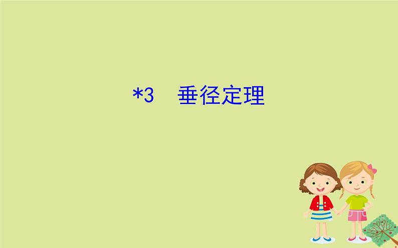 九年级数学下册第三章圆3.3垂径定理课件01