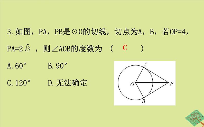 九年级数学下册第三章圆3.7切线长定理课件第7页