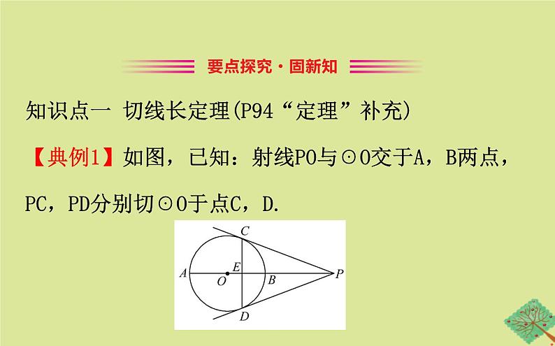 九年级数学下册第三章圆3.7切线长定理课件第8页