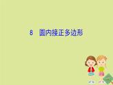 九年级数学下册第三章圆3.8圆内接正多边形课件