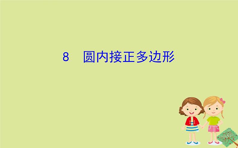 九年级数学下册第三章圆3.8圆内接正多边形课件01