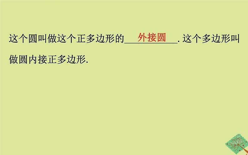 九年级数学下册第三章圆3.8圆内接正多边形课件05