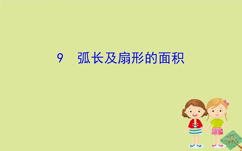 九年级数学下册第三章圆3.9弧长及扇形的面积课件01