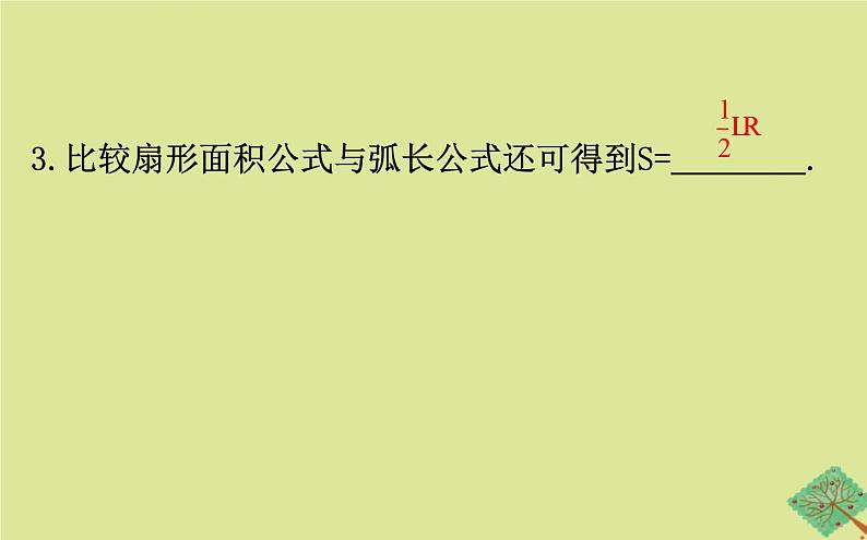 九年级数学下册第三章圆3.9弧长及扇形的面积课件06