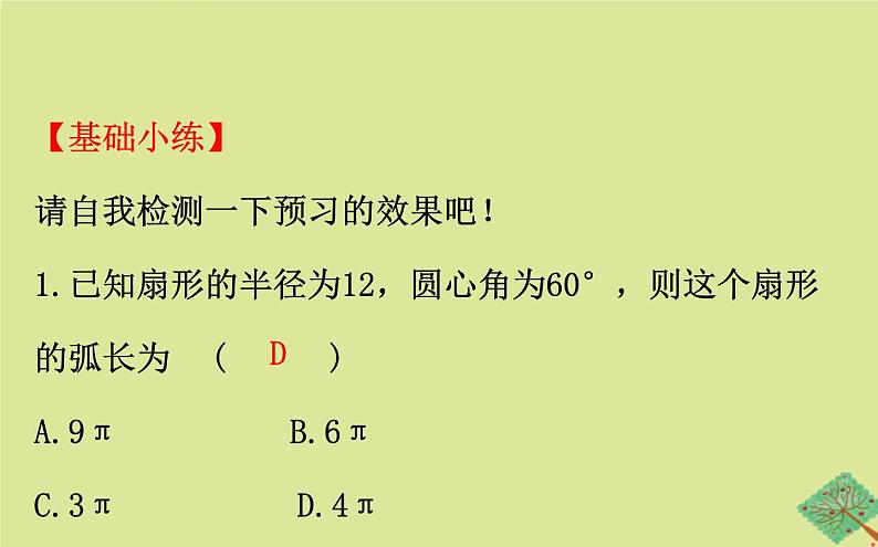 九年级数学下册第三章圆3.9弧长及扇形的面积课件07