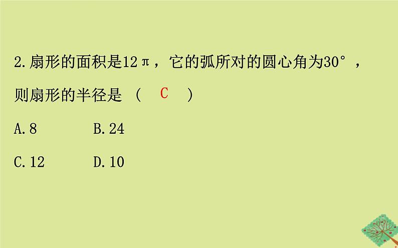 九年级数学下册第三章圆3.9弧长及扇形的面积课件08