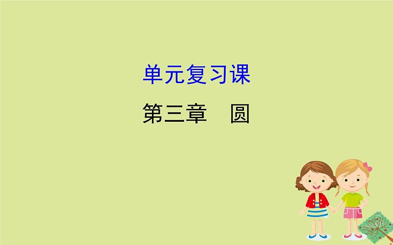 九年级数学下册第三章圆单元复习课课件第1页