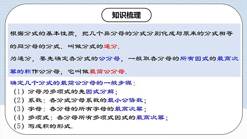 人教版初中数学八年级上册《第15章 分式 章节复习》课件+教案+导学案+达标检测（含教师+学生版和教学反思）07