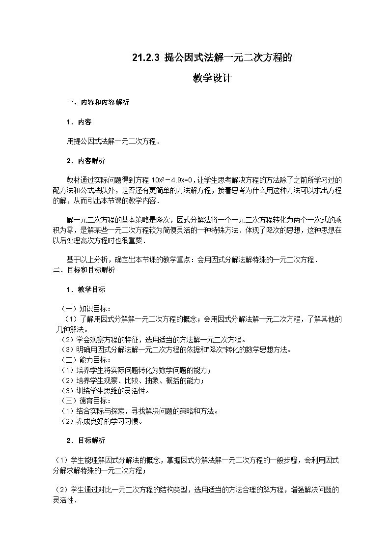 《提公因式法解方程》教学设计3-九年级上册数学人教版01